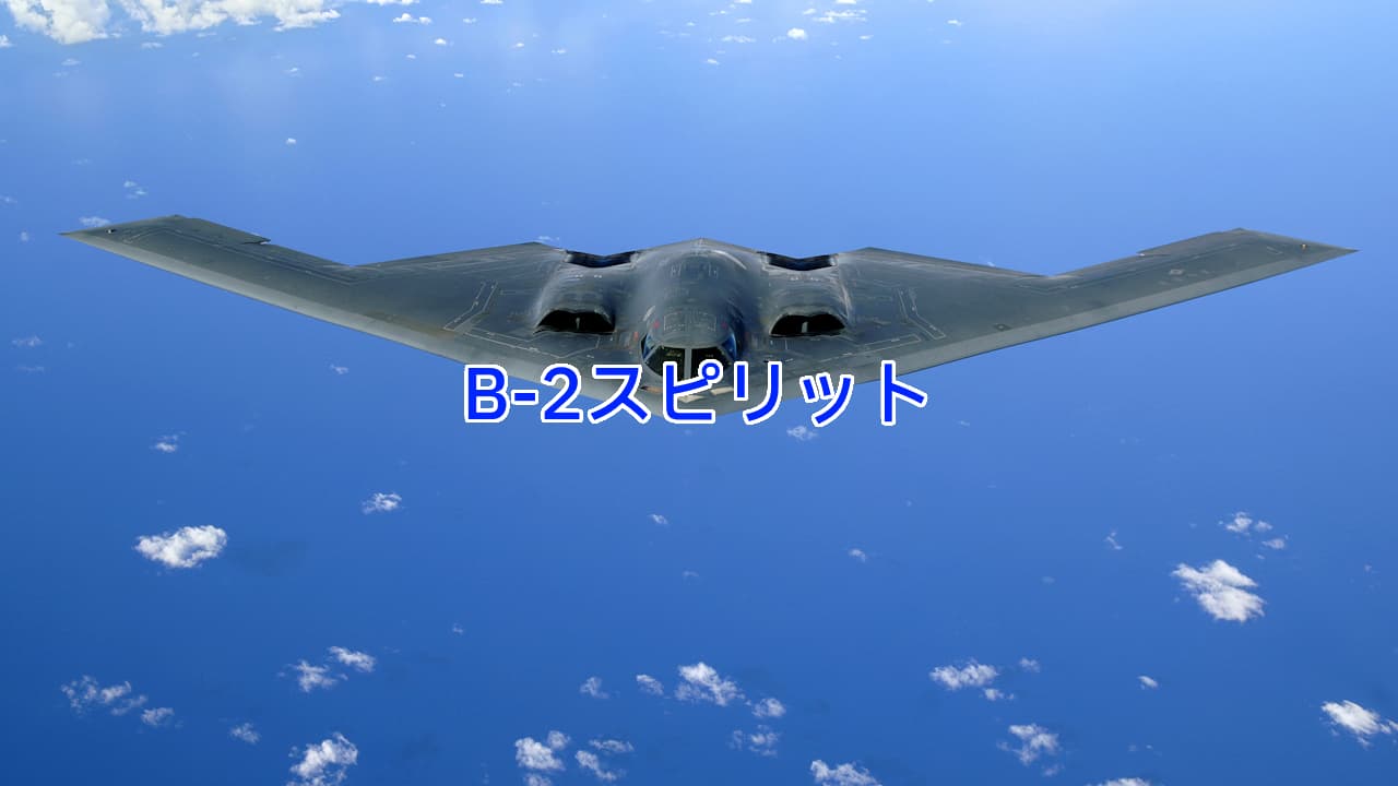 B-2スピリット