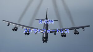B-52Hストラトフォートレス
