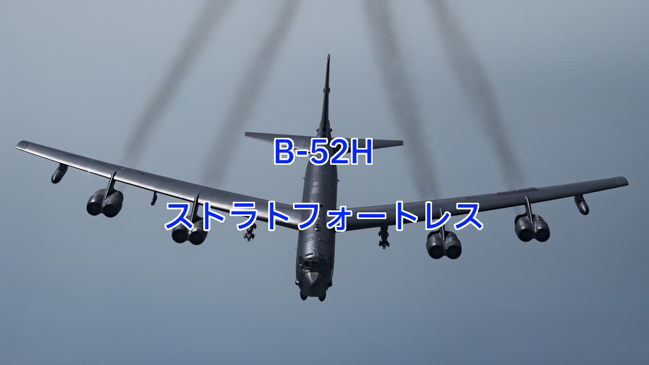 B-52Hストラトフォートレス