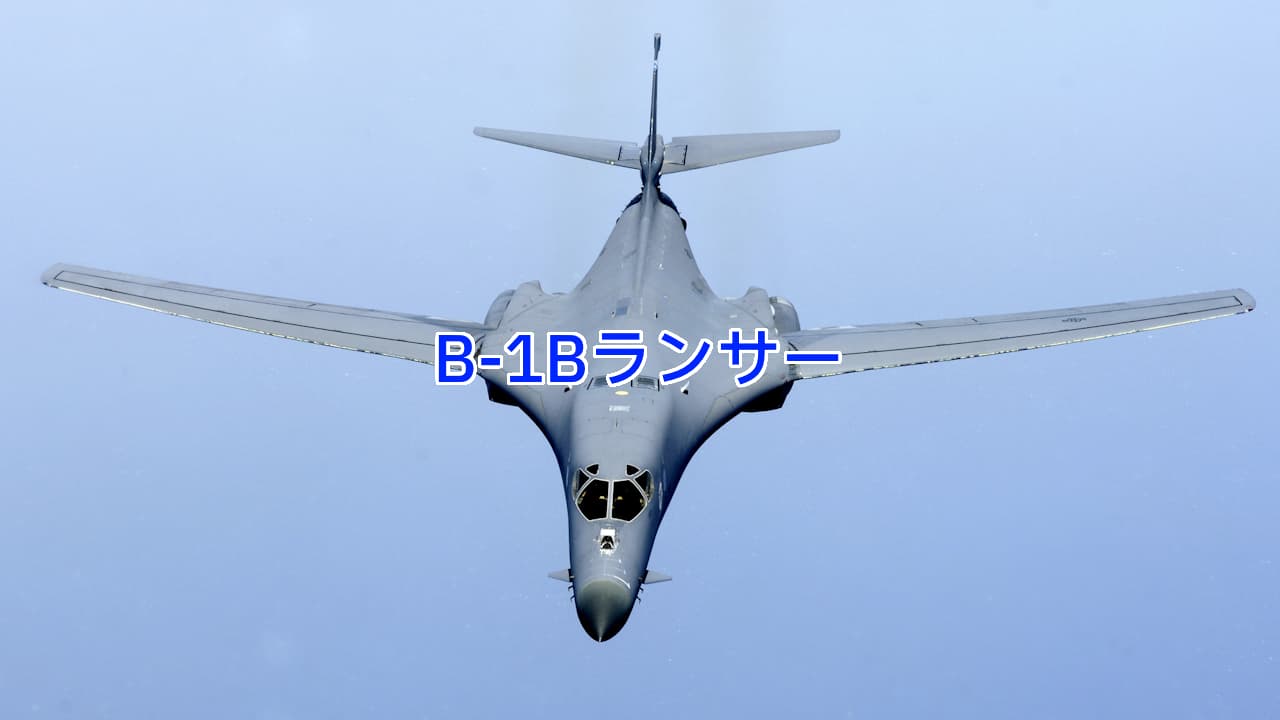 B-1Bランサー