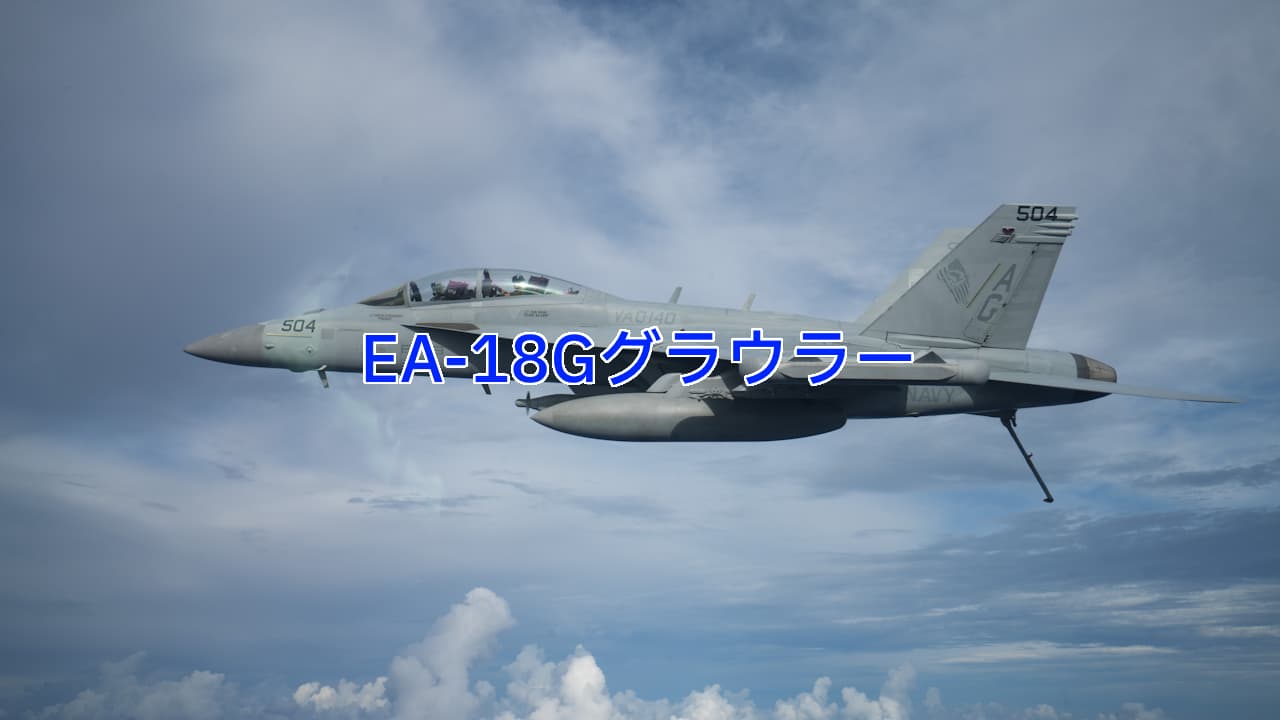 EA-18Gグラウラー