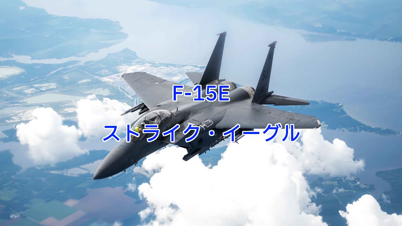 F-15Eストライク・イーグル