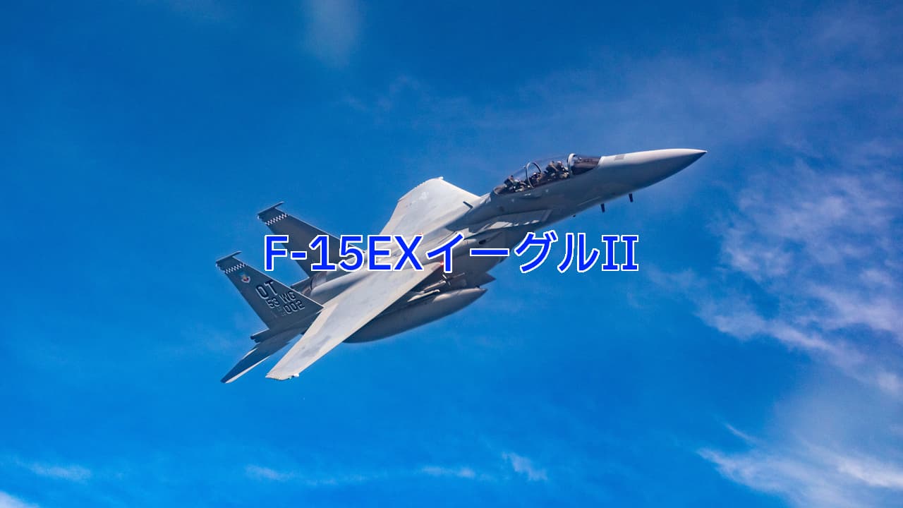 F-15EXイーグルII