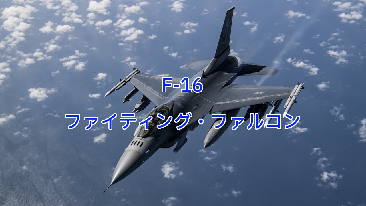 F-16ファイティング・ファルコン