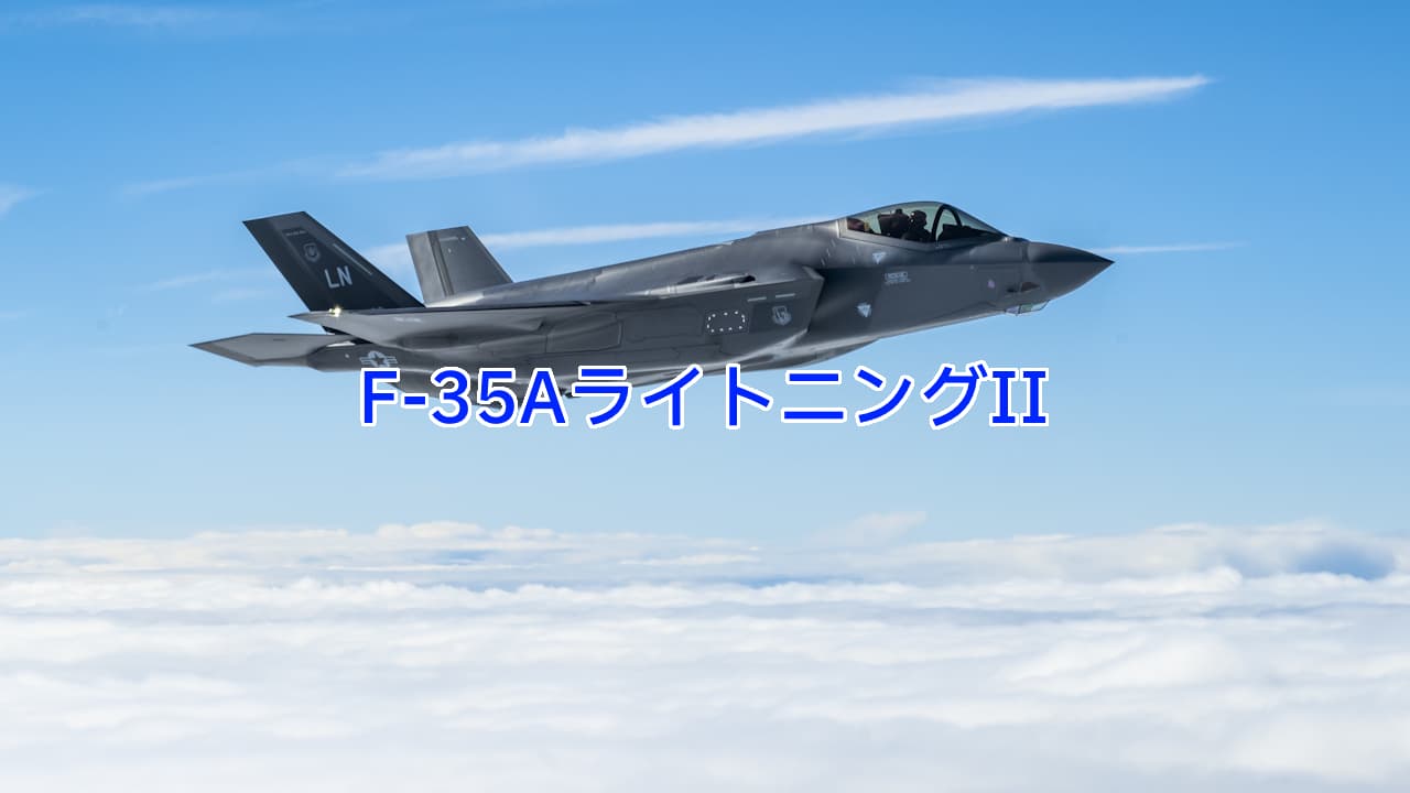 F-35AライトニングII