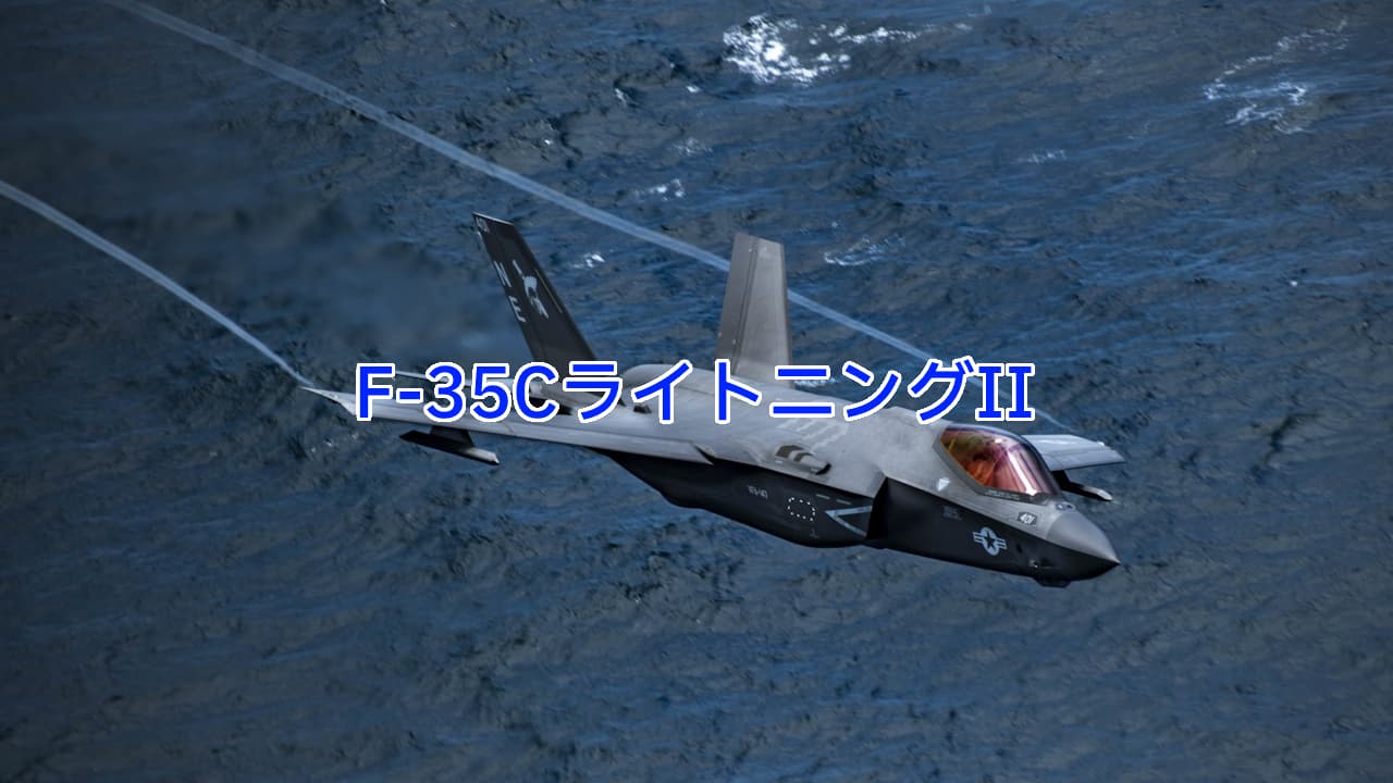 F-35CライトニングII