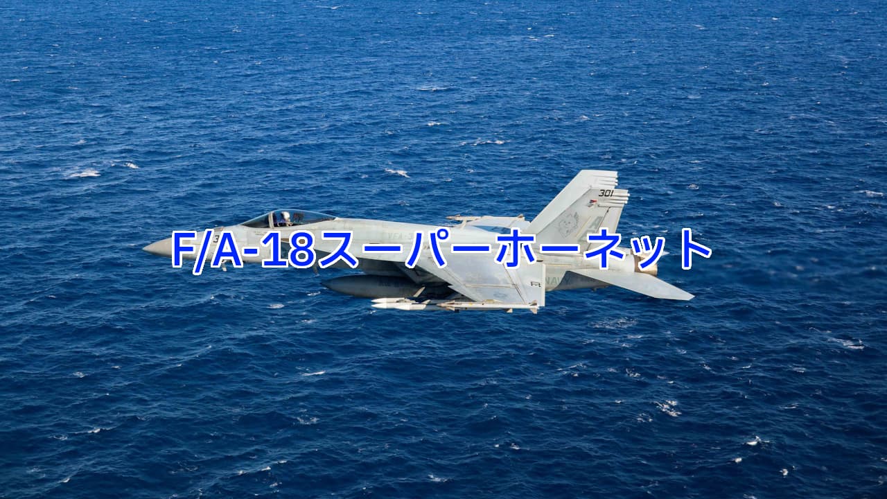 F/A-18スーパーホーネット