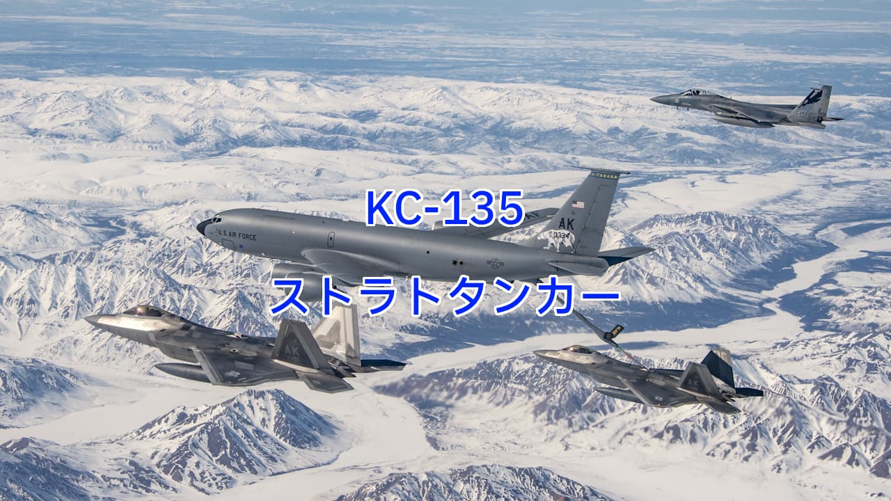 KC-135ストラトタンカー：軍用機の運用を変えた空中給油機 | 写真で 