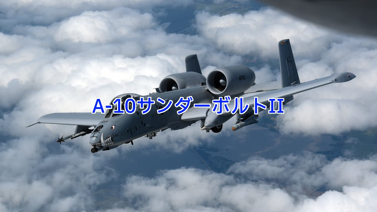 A-10サンダーボルトII