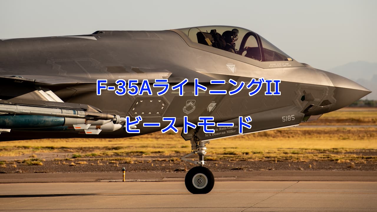 F-35AライトニングIIビーストモード