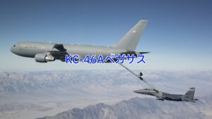 KC-46Aペガサス