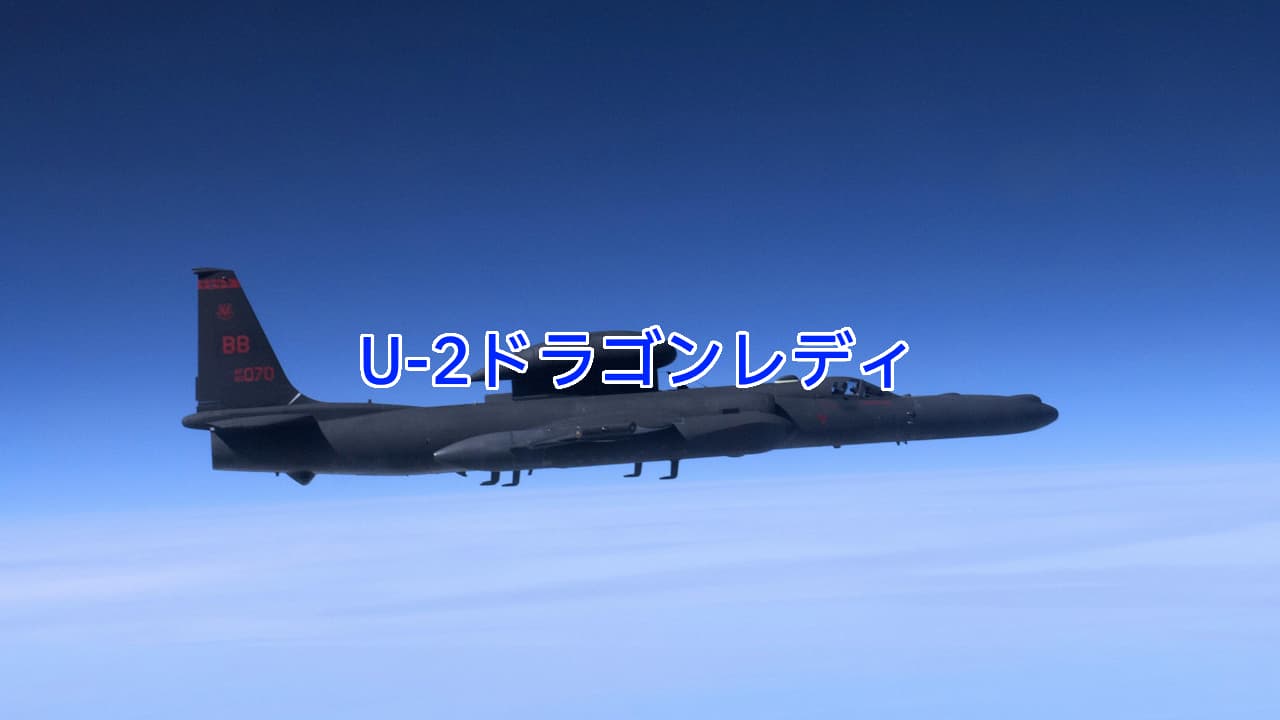 U-2ドラゴンレディ