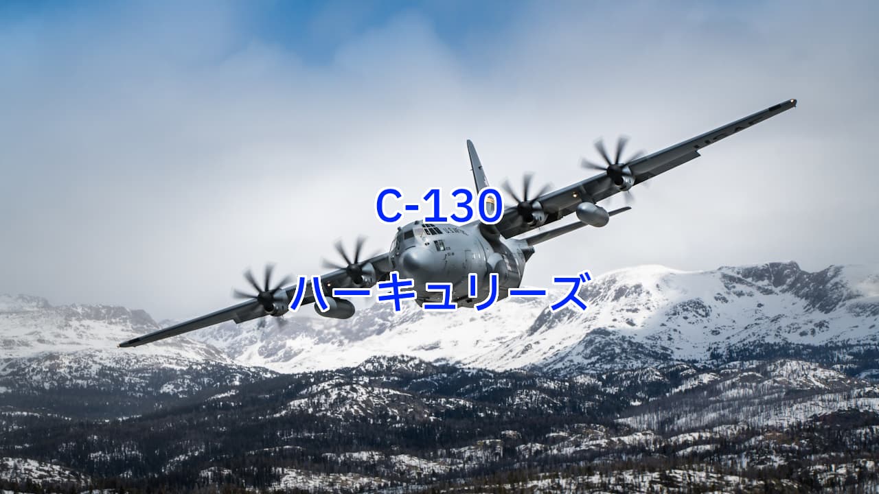 C-130ハーキュリーズ