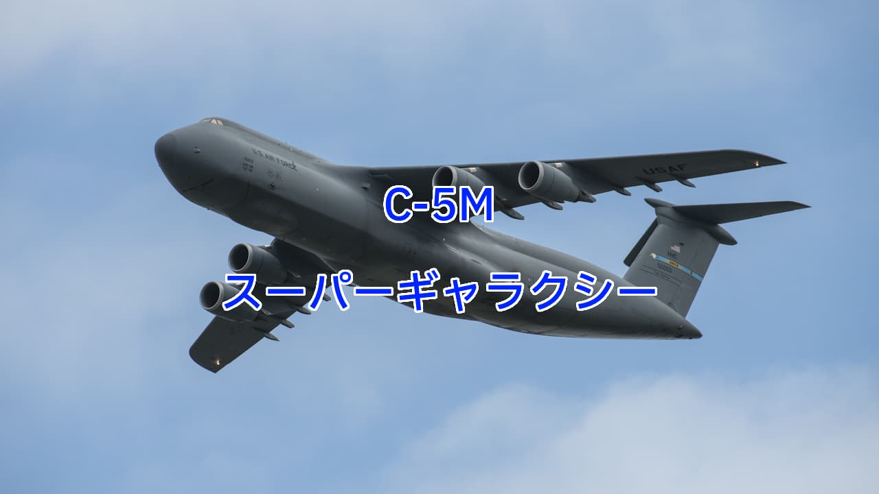 C-5Mスーパーギャラクシー