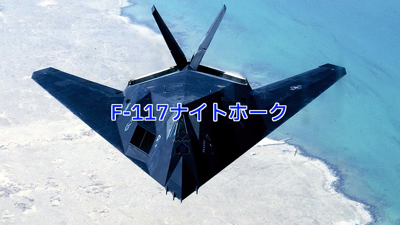 F-117ナイトホーク（Nighthawk）