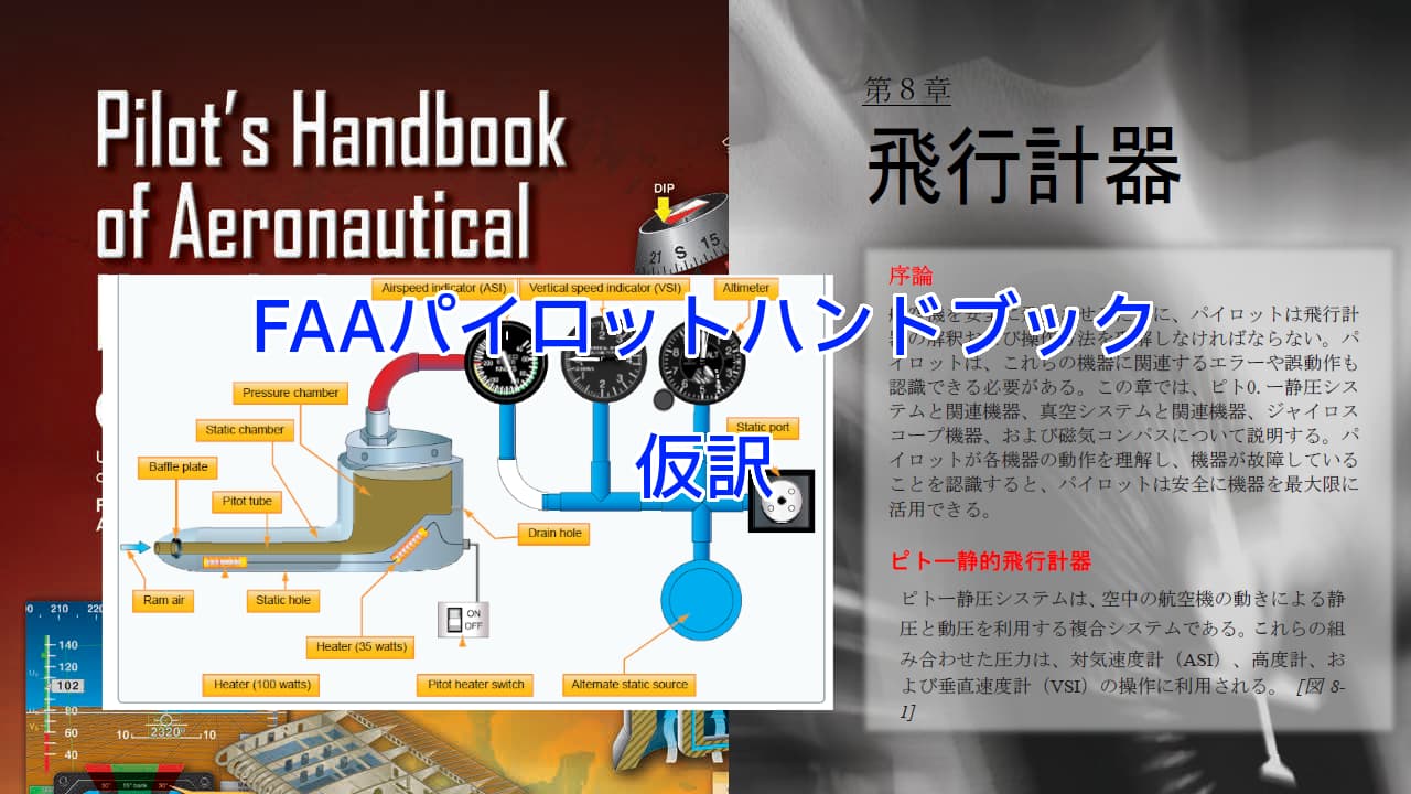 小型航空機の工学的知識の参考にFAAのパイロットハンドブック日本語版 