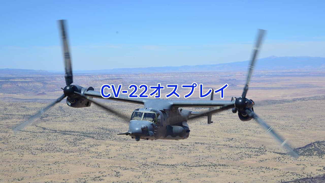 CV-22オスプレイ