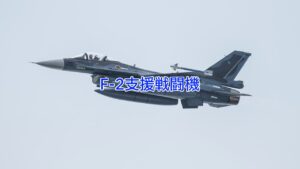 F-2支援戦闘機