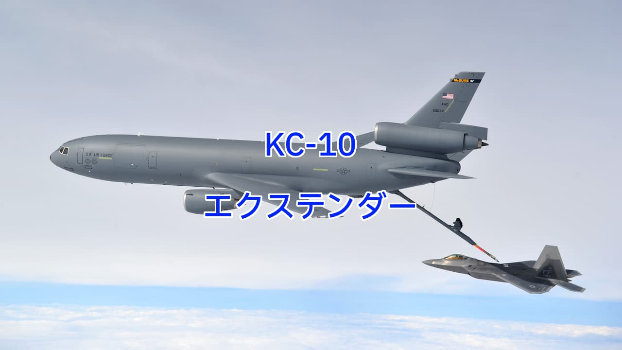 KC-10エクステンダー