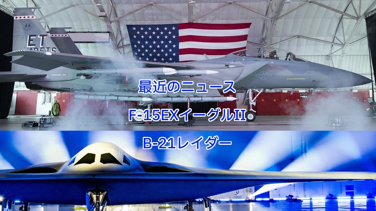 F-15EXイーグルIIやB-21レイダーの最新情報