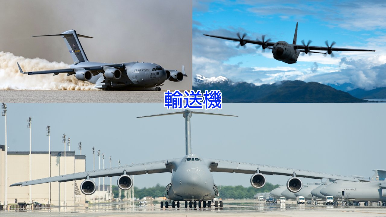 輸送機：戦略輸送、戦術輸送や多用途機