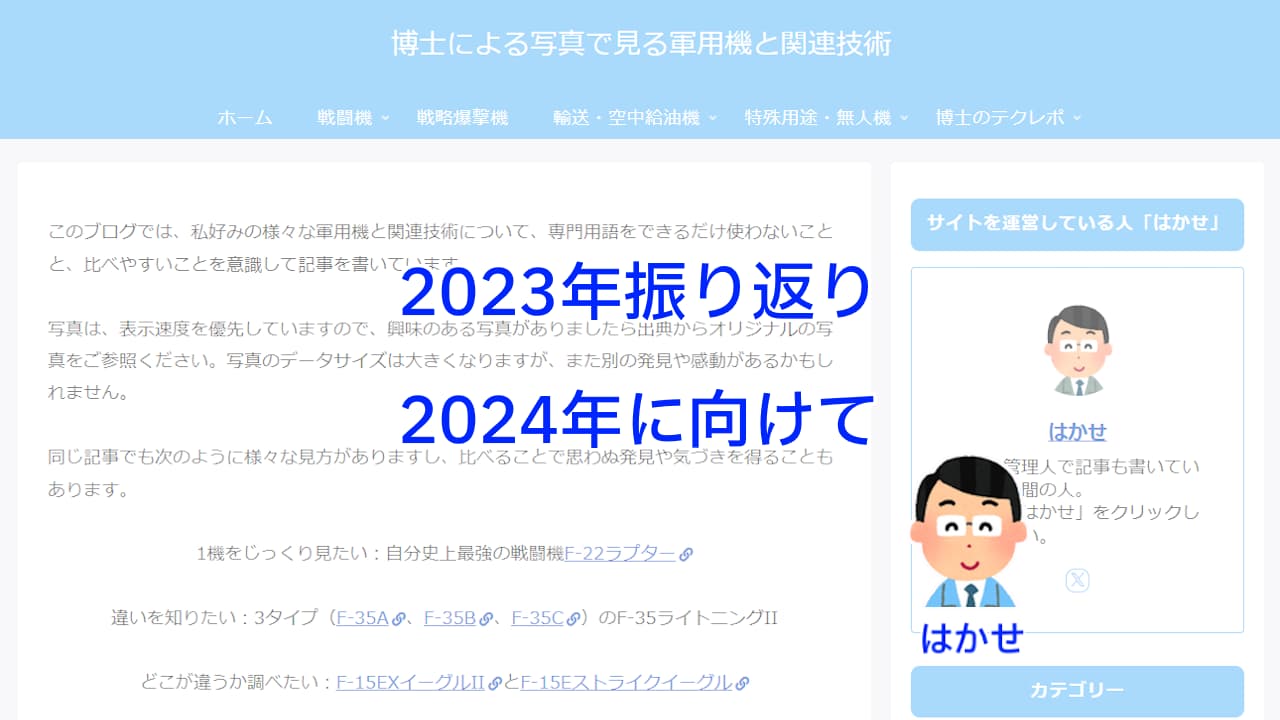 2023年振り返りと2024年に向けて | 写真で学ぶ航空機のモノづくり