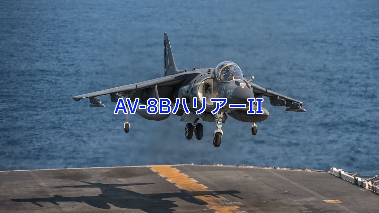 AV-8BハリアーII