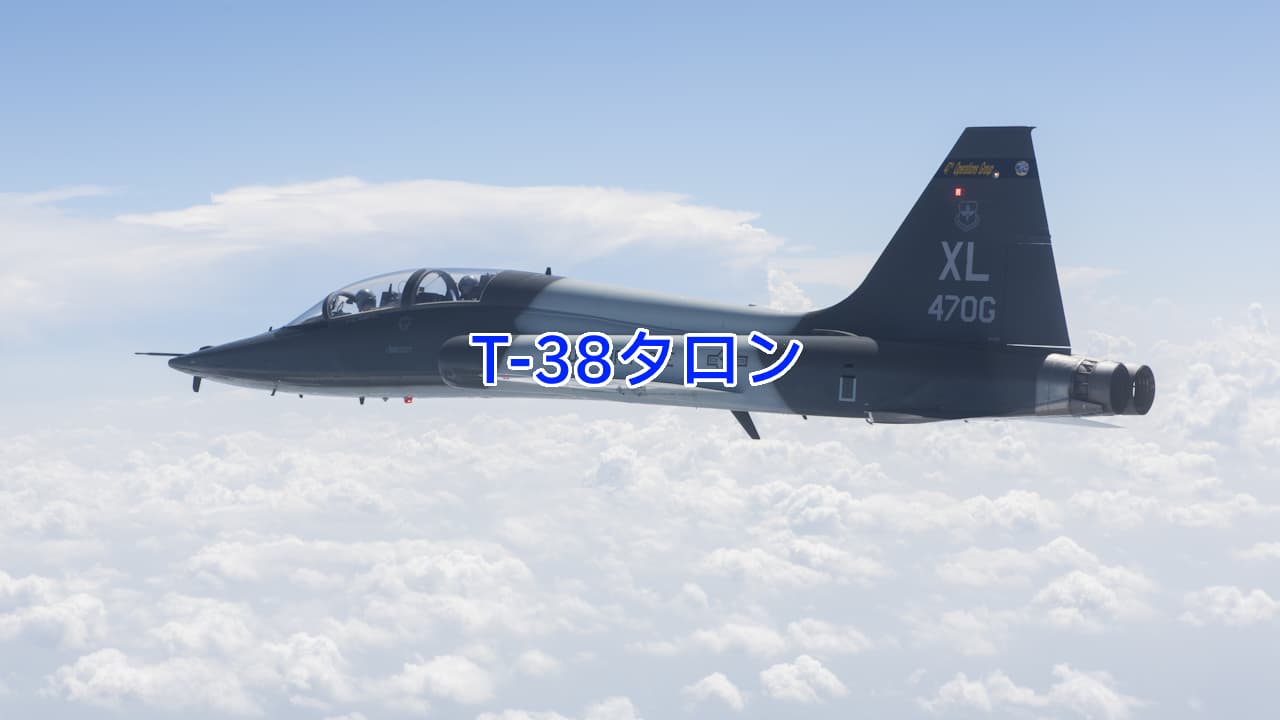 T-38タロン：アグレッサーにも使われる双発の超音速ジェット練習機 | 写真で学ぶ航空機のモノづくり