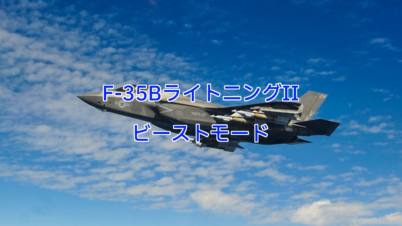 F-35BライトニングIIのビーストモード