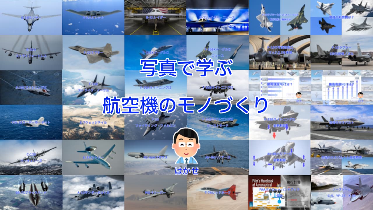 写真で学ぶ航空機のモノづくり