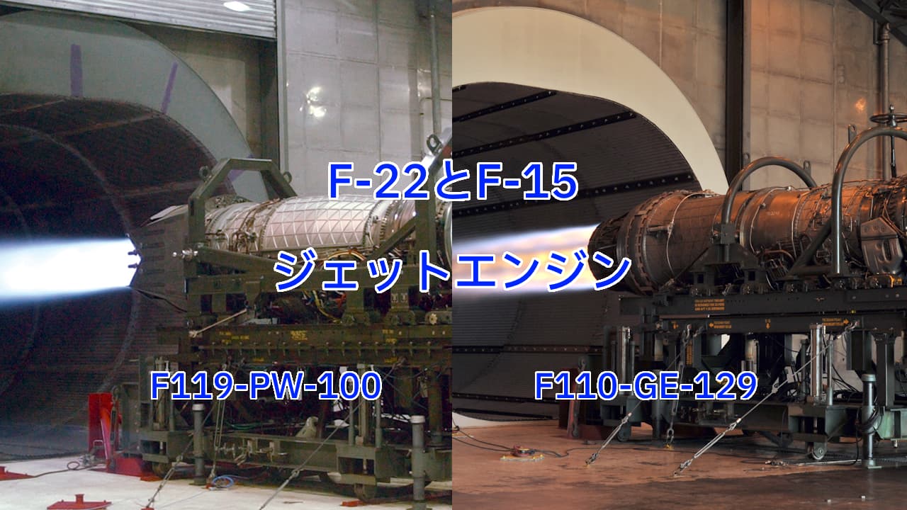 F-22ラプターとF-15イーグルのジェットエンジン