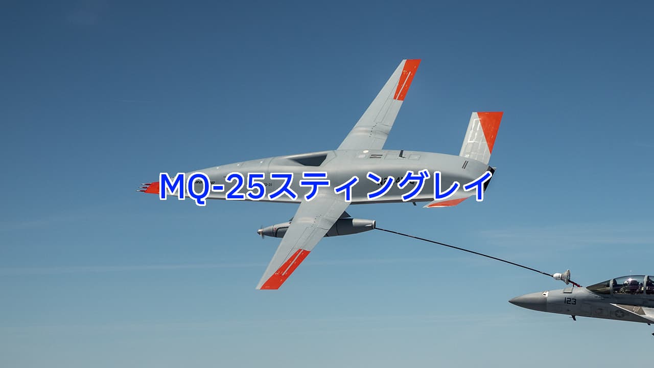 MQ-25スティングレイ