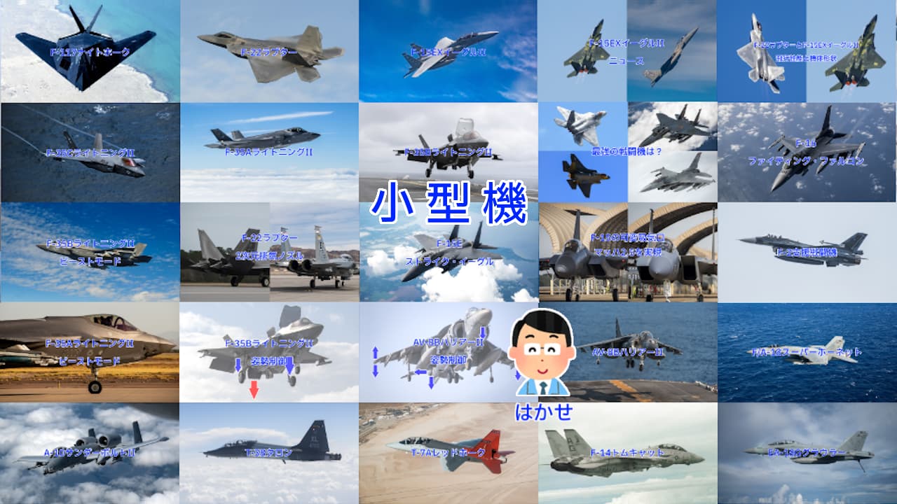小型機（マルチロール機）いろいろ：空軍機と艦載機