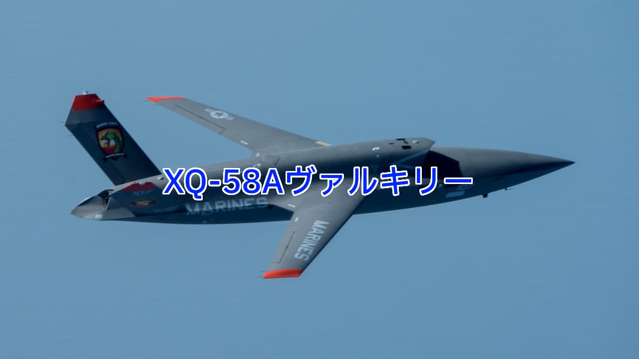 XQ-58Aヴァルキリー