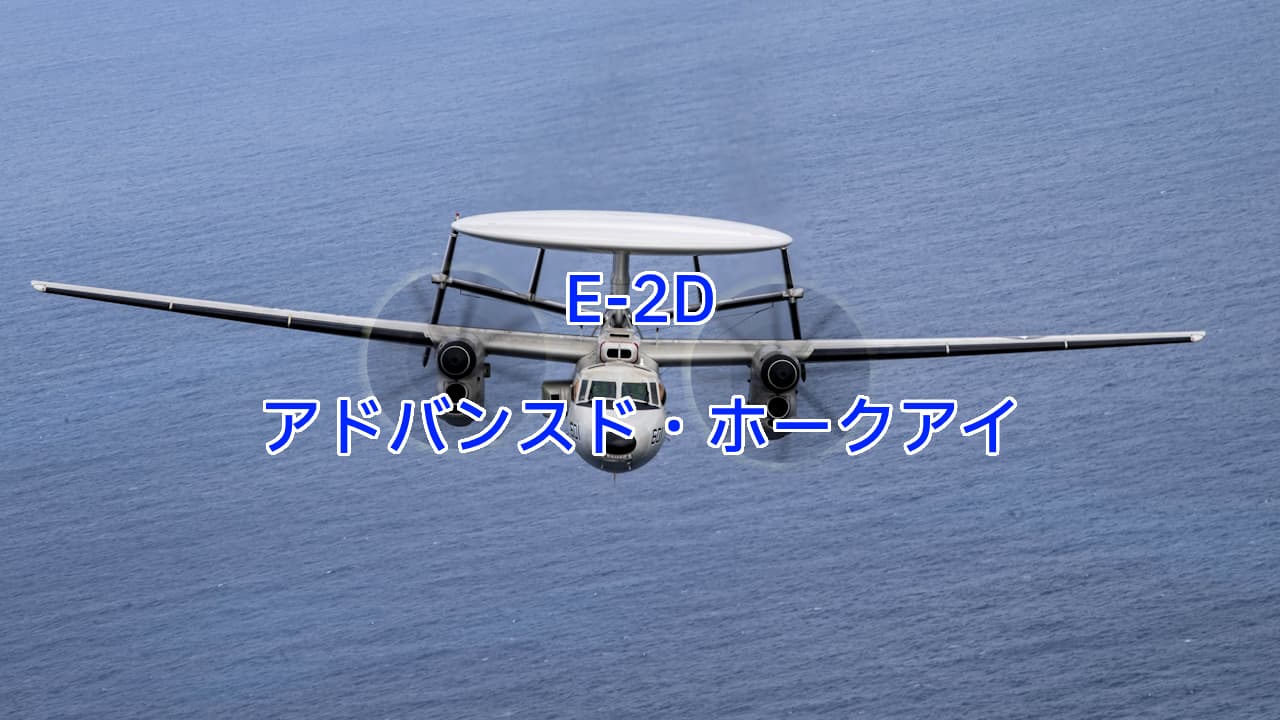 E-2Dアドバンスド・ホークアイ
