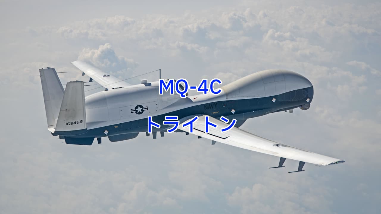 MQ-4Cトライトン