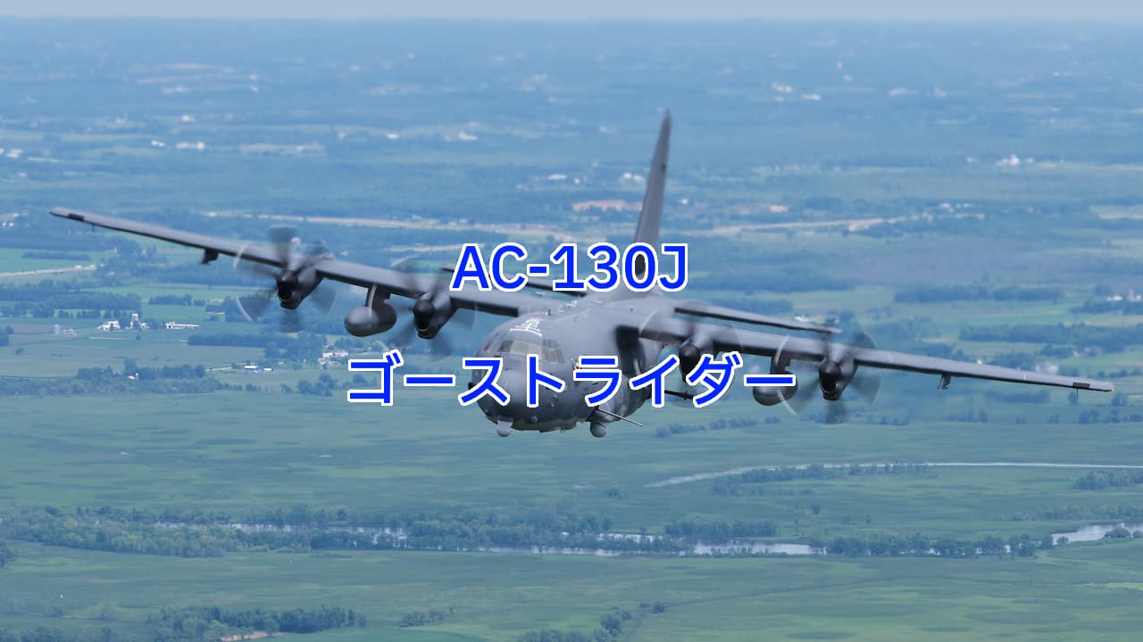 AC-130Jゴーストライダー(Ghostrider)