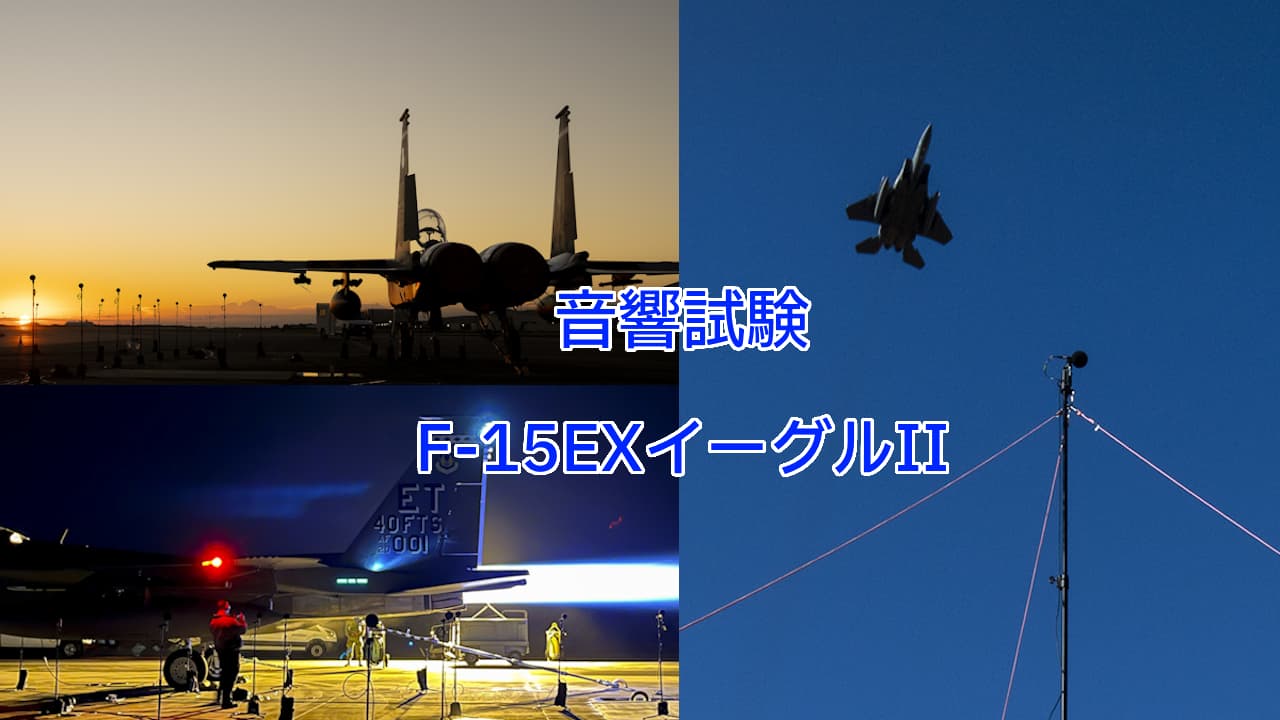 F-15EXイーグルIIによる音響試験