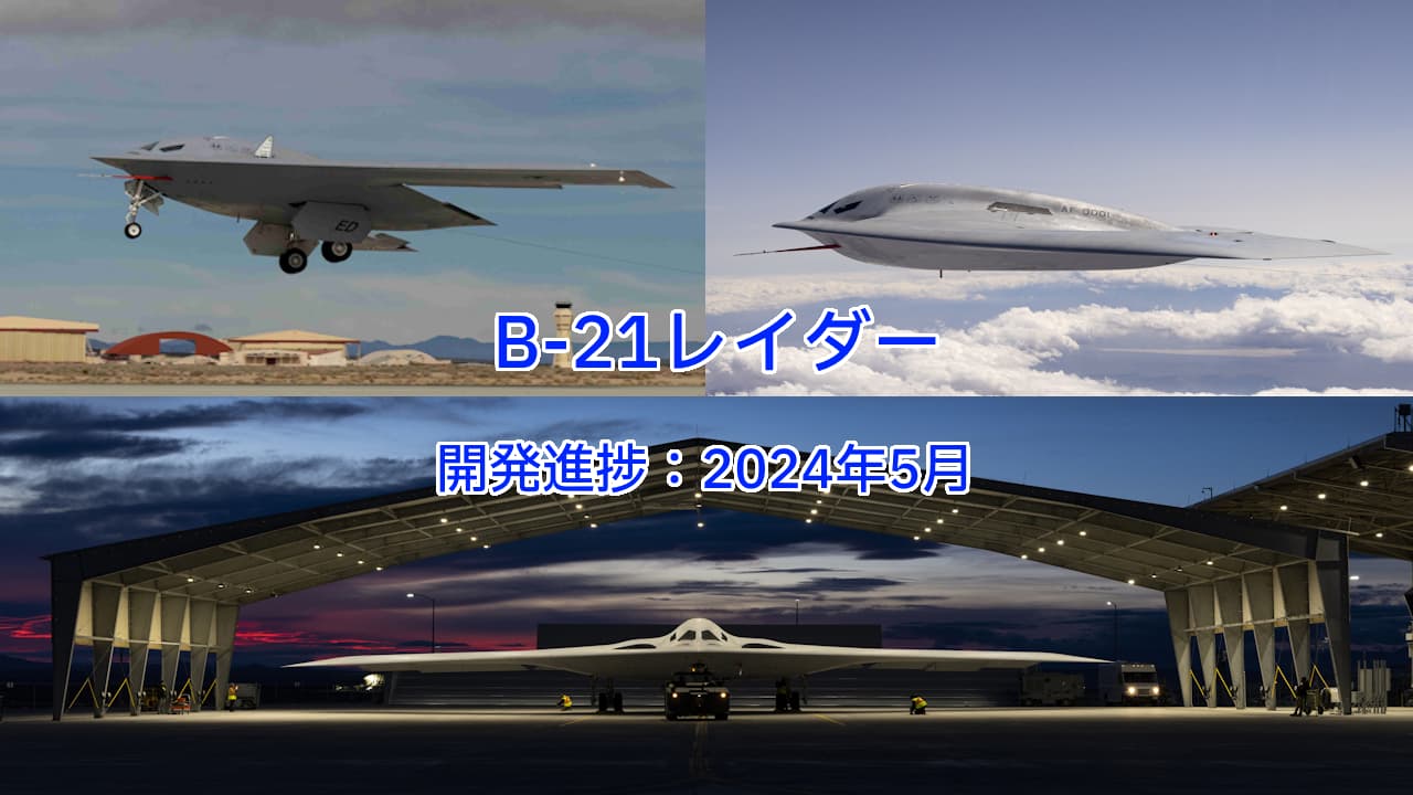 B-21レイダー：2024年5月現在の開発進捗状況