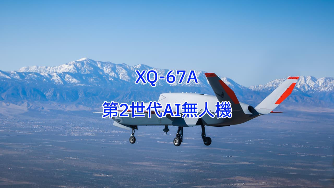 XQ-67A第2世代のAI無人機