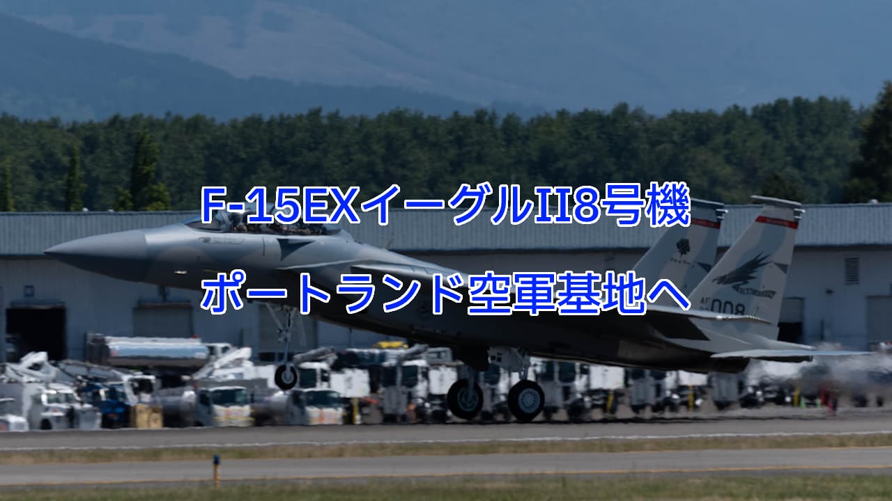 F-15EXイーグルII8号機