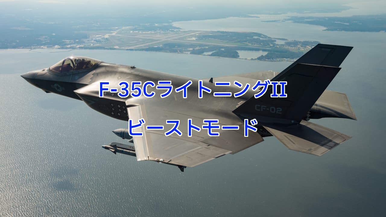 F-35CライトニングIIのビーストモード