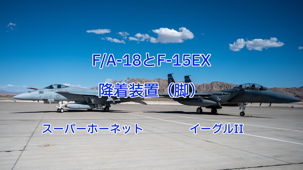 艦載機F/A-18スーパーホーネットと空軍機F-15EXイーグルII