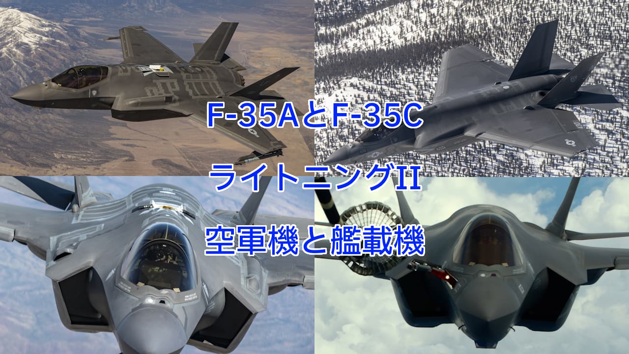 空軍機F-35AライトニングIIと艦載機F-35CライトニングII