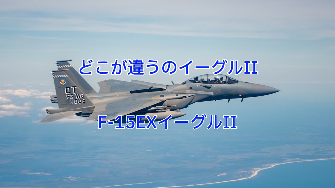 F-15EXイーグルII