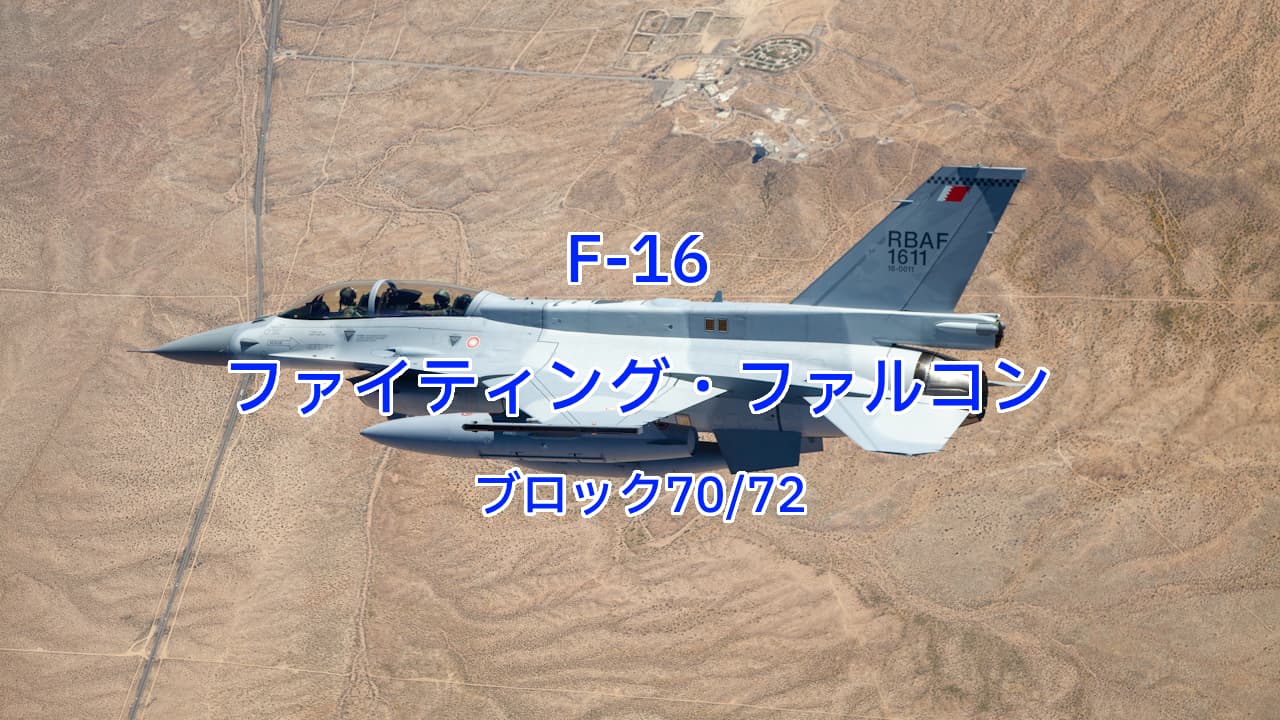 F-16ファイティングファルコン（ブロック70/72）