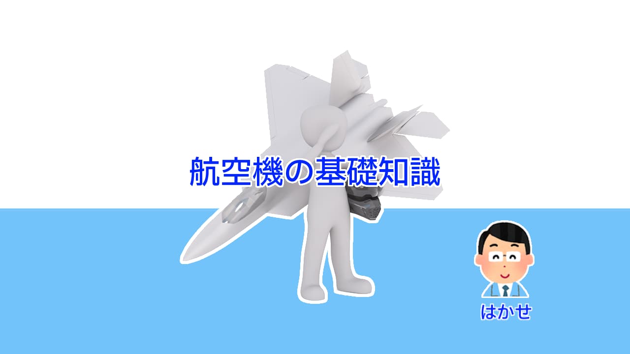 航空機の基礎知識