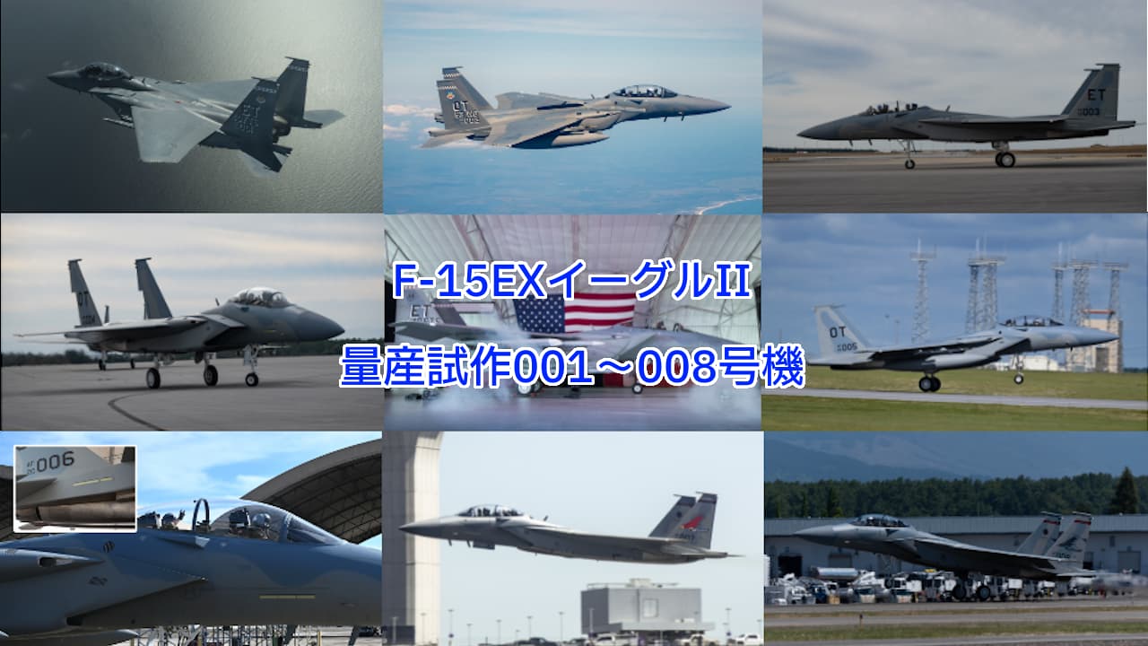 F-15EXイーグルIIの量産試作1号機から8号機