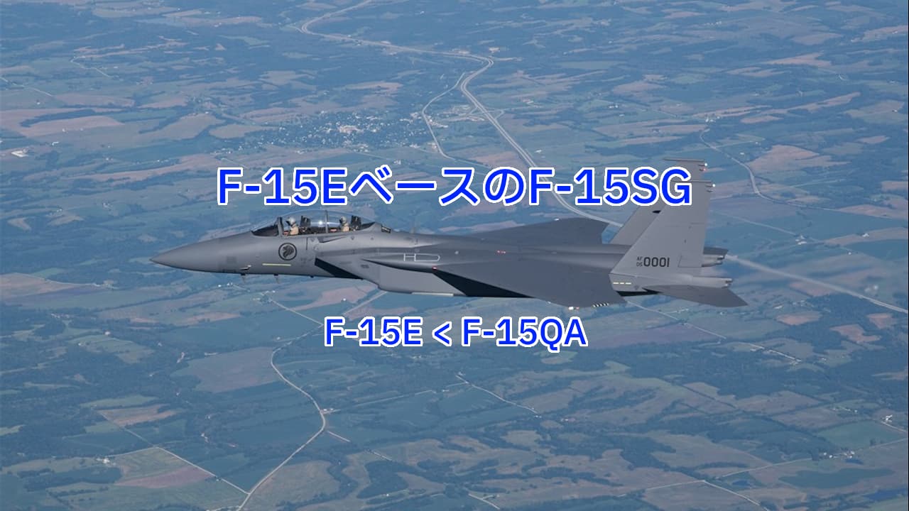 F-15EストラークイーグルベースのF-15SG