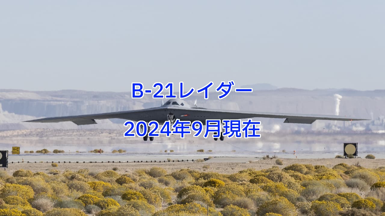 B-21レイダー（2024年9月現在）